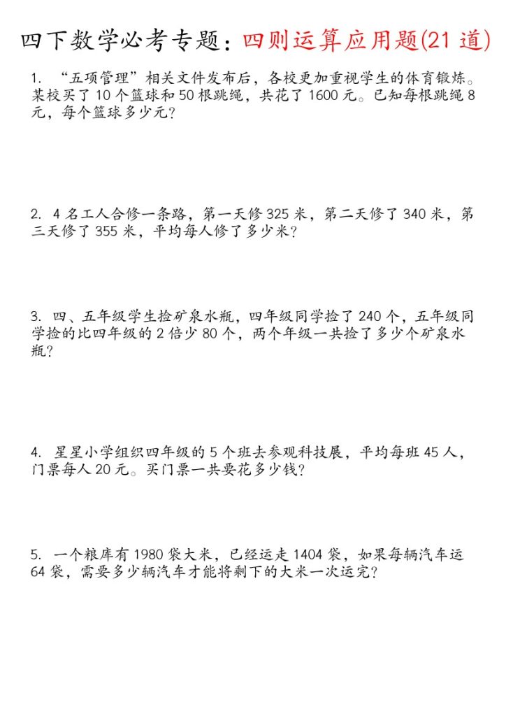 【必考专项：四则运算应用题21道】四下数学-可达学习资料