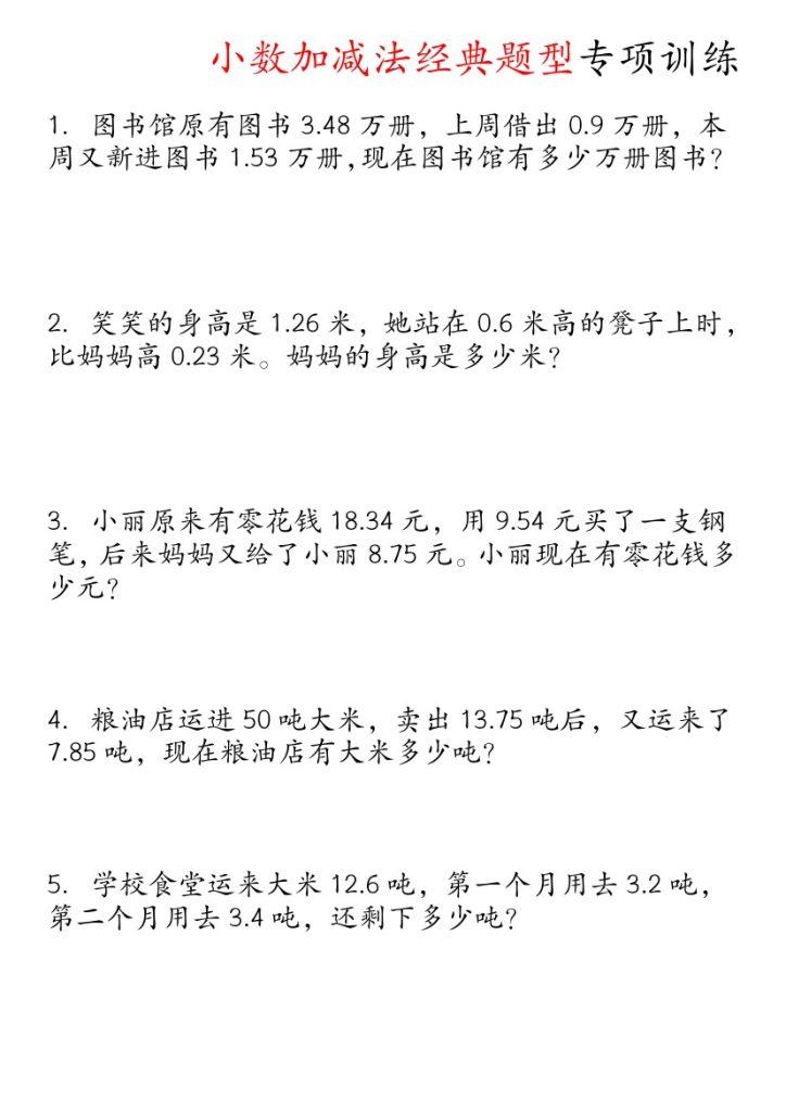 【小数加减法经典题型专项】四下数学-可达学习资料
