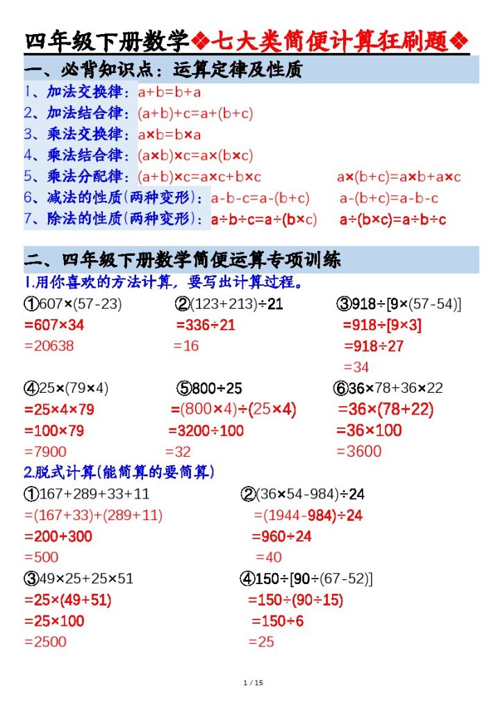 【七大类型简便计算狂刷题】四下数学 答案-可达学习资料