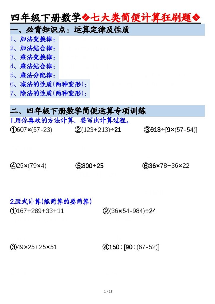 【七大类型简便计算狂刷题】四下数学-可达学习资料