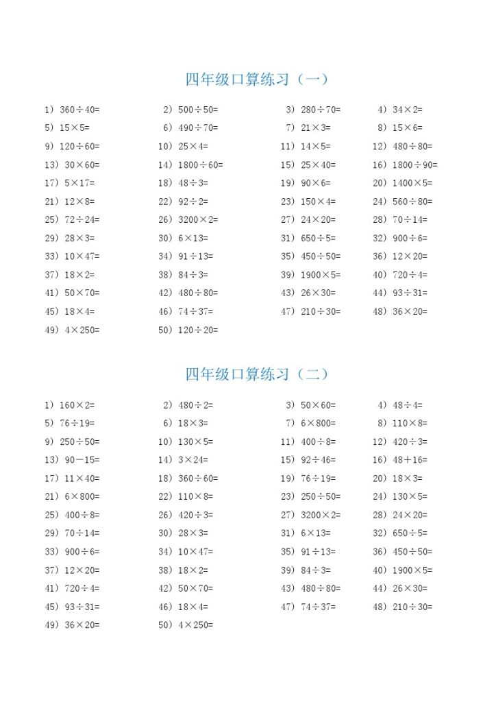 【口算练习题】四下数学-可达学习资料