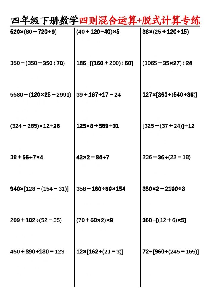 【四则运算计算专项练习】四下数学-可达学习资料