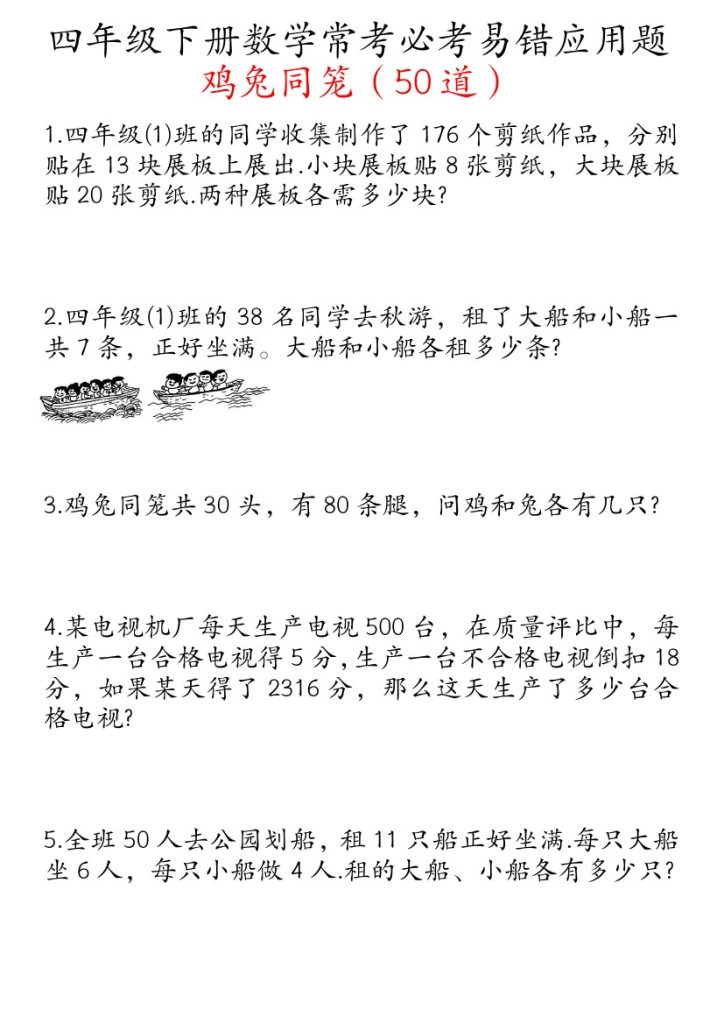 【常考必考易错应用题 鸡兔同笼 50道】四下数学-可达学习资料