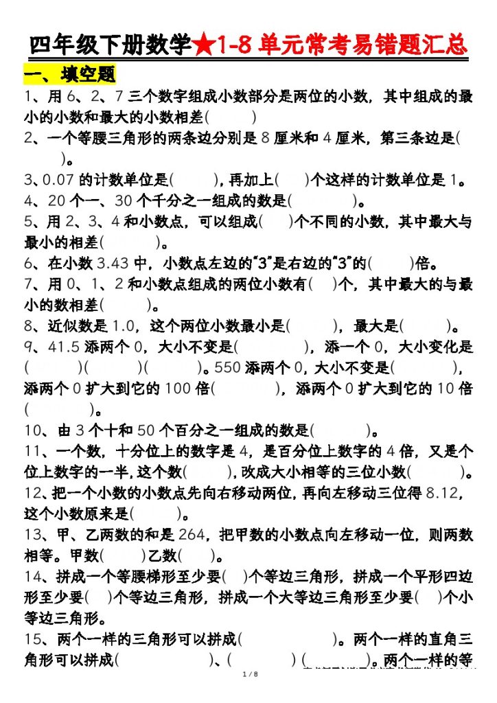 【常考易错题汇总(逢考必出）空白+答案】四下数学-可达学习资料