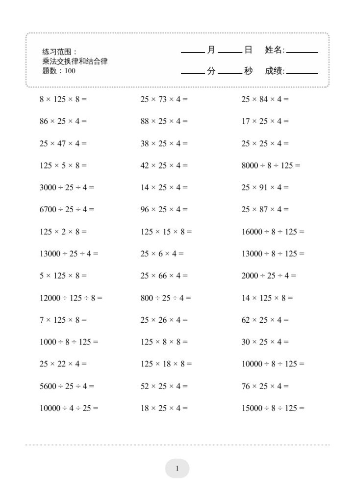 【乘法交换律和结合律1000题】四下数学-可达学习资料