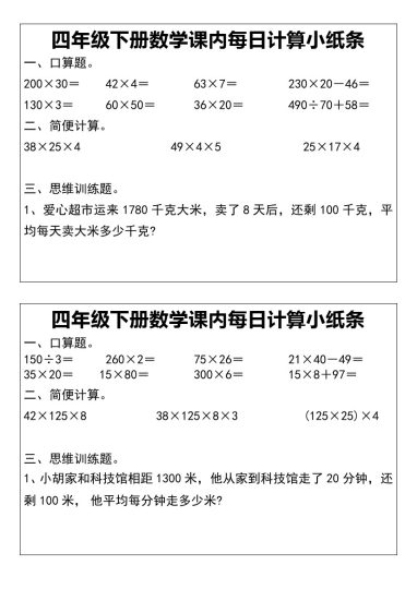 【课内每日计算小纸条】四下数学-可达学习资料