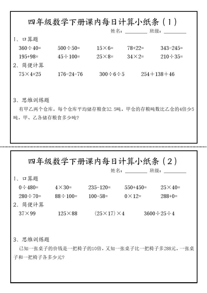 【每日课内计算小纸条】无答案 四下数学-可达学习资料
