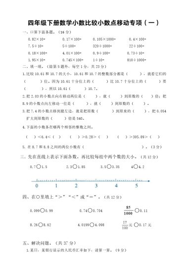【小数的大小比较、小数点移动专项两份】四下数学-可达学习资料