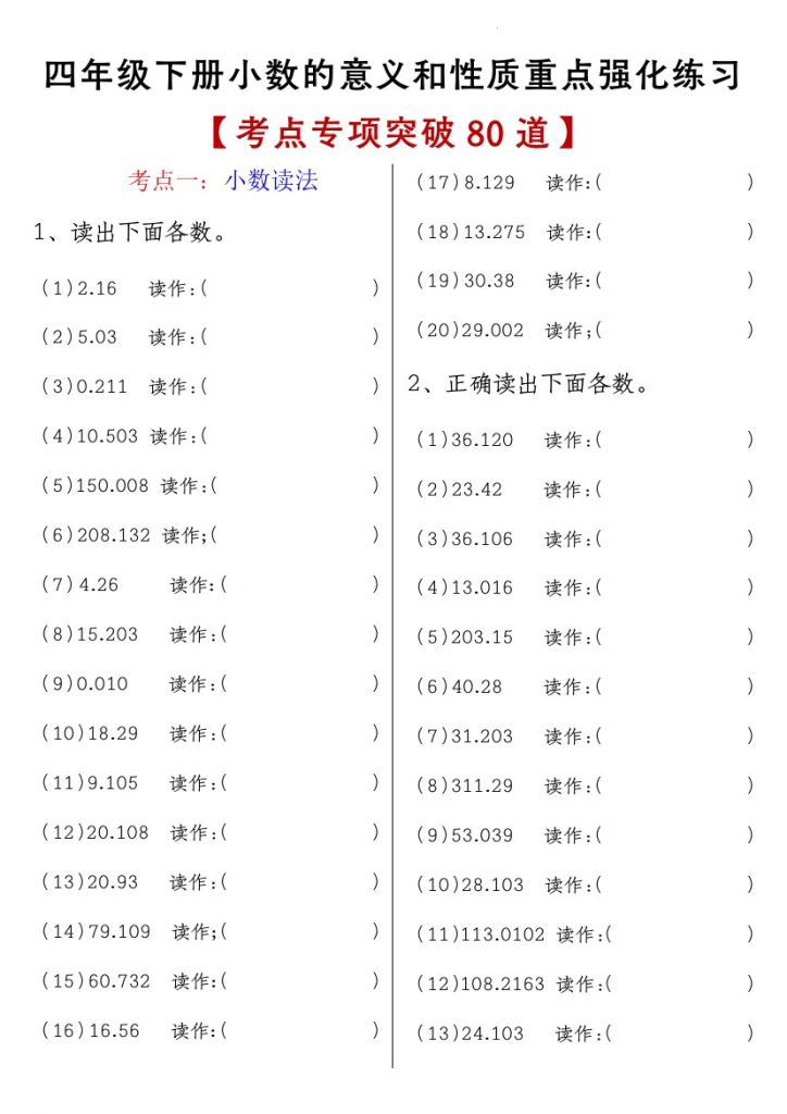 【小数的意义和性质重点强化练习-考点专项突破80道】四下数学 人教版-可达学习资料
