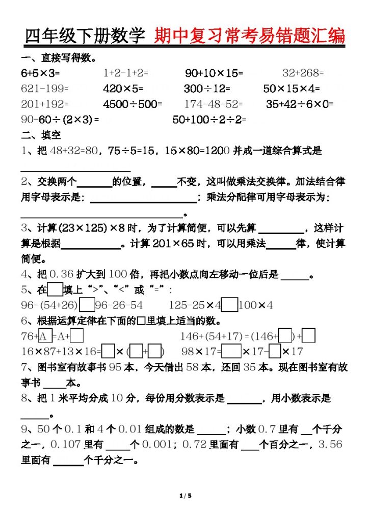 【期中复习易错题整理-空白】四下数学-可达学习资料