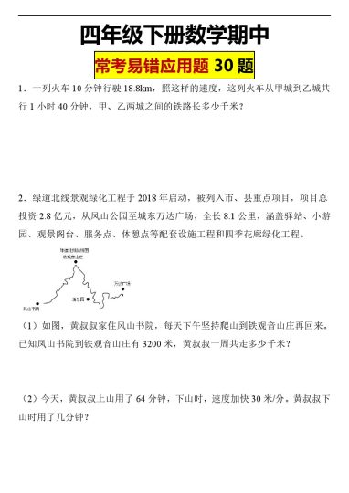 【期中应用题】四年级下册数学期中常考易错应用题30题-可达学习资料
