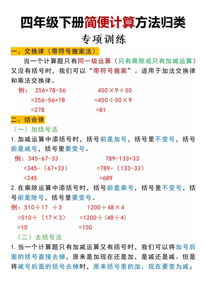【简便计算方法归类+练习】四下数学-可达学习资料