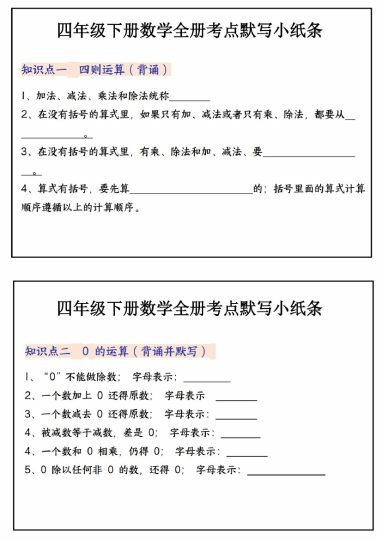 【必背知识点默写小纸条】四下数学-可达学习资料