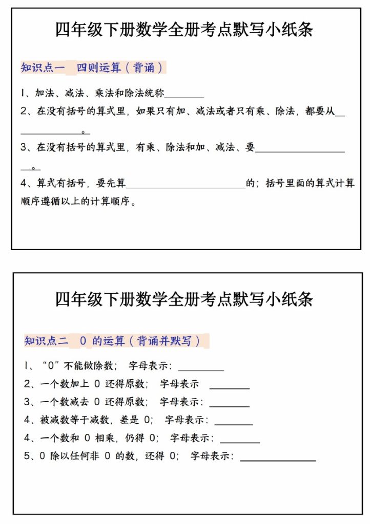 【必背知识点默写小纸条】四下数学-可达学习资料