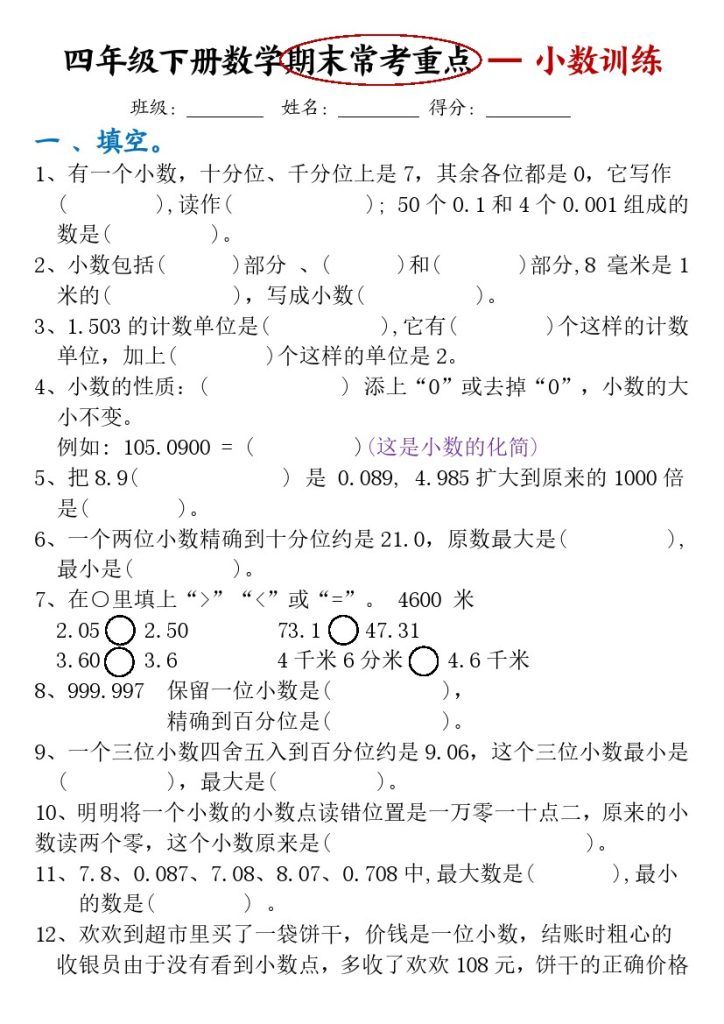 【期末常考-小数训练】四下数学-可达学习资料