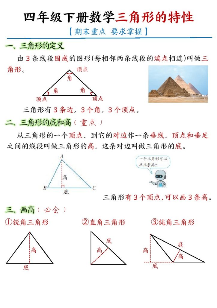 【三角形易错拔高练习】四下数学-可达学习资料