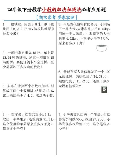 【小数的加法和减法必考应用题】四下数学-可达学习资料