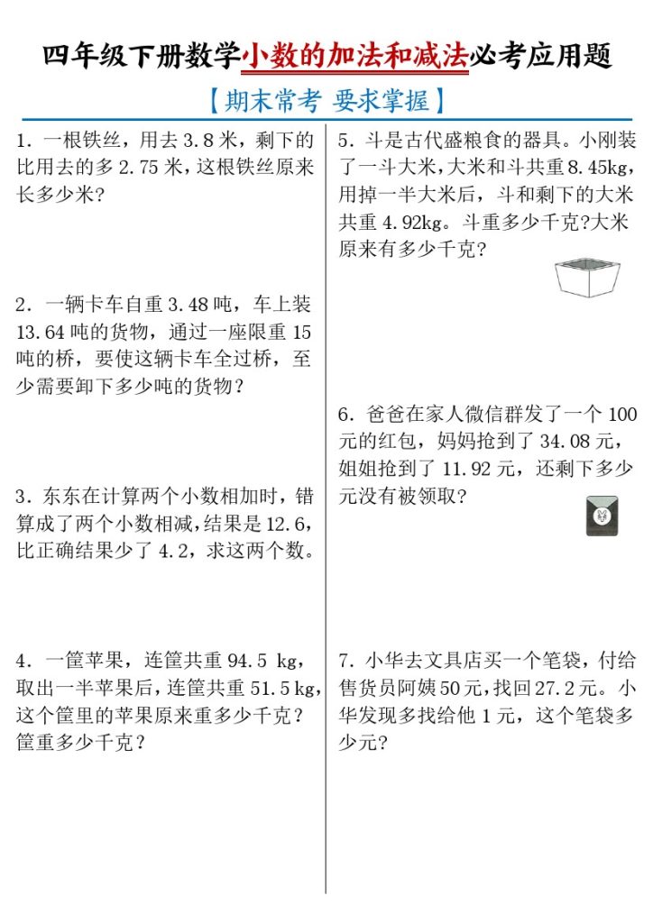 【小数的加法和减法必考应用题】四下数学-可达学习资料
