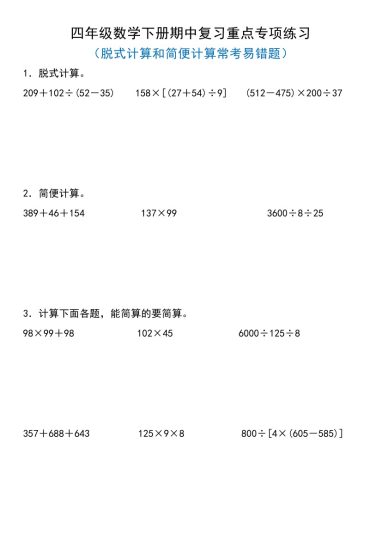 【典型例题系列之期中专项练习】脱式计算和简便计算（原卷版）-可达学习资料