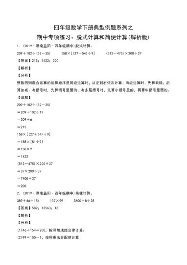 【典型例题系列之期中专项练习】脱式计算和简便计算（解析版）-可达学习资料