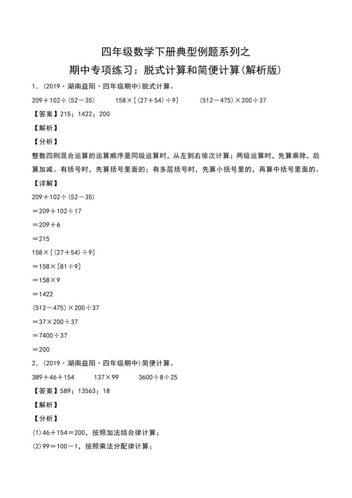 【典型例题系列之期中专项练习】脱式计算和简便计算（解析版）-可达学习资料