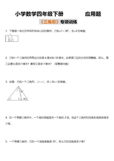 【满分必刷应用题《三角形》专项训练】四下数学-可达学习资料
