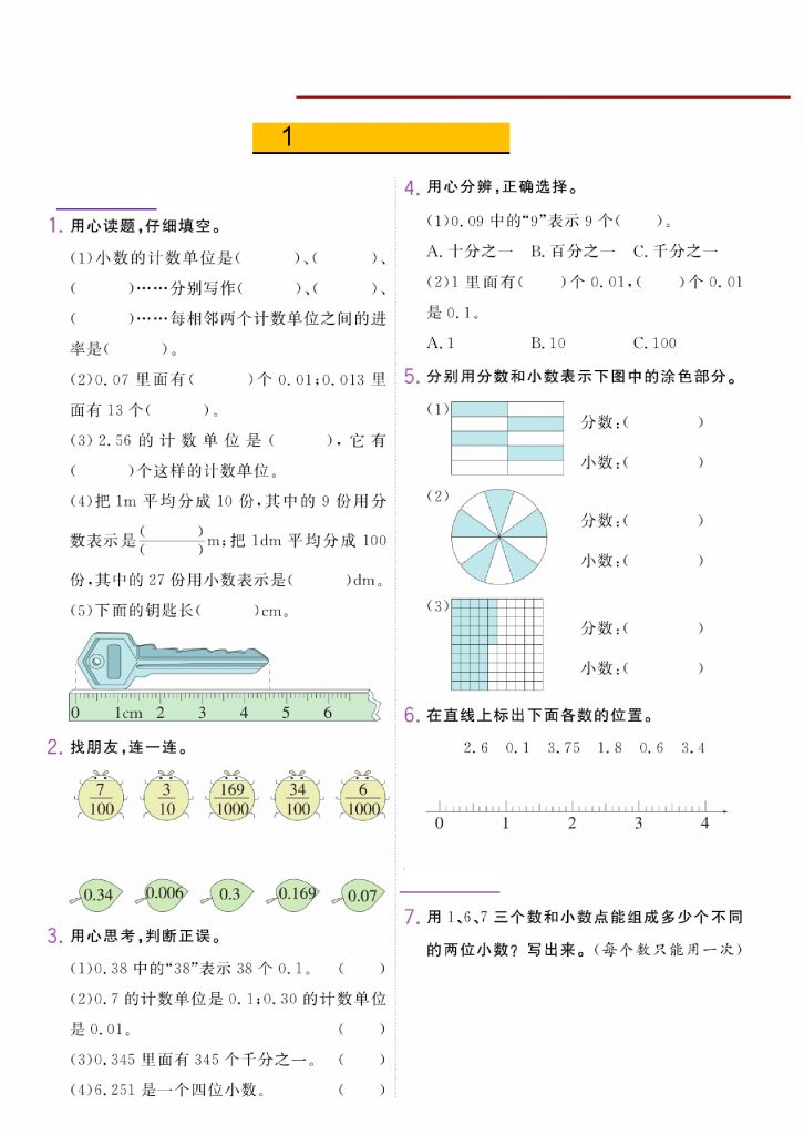 【第四单元小数的意义和性质】四下数学-可达学习资料