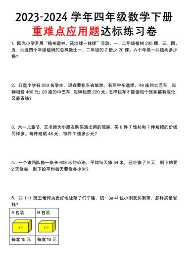 【重难点应用题达标练习卷】四下数学 人教版-可达学习资料