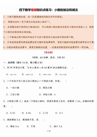 【易错知识点练习：小数的加法和减法】四下数学-可达学习资料