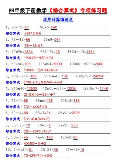 【（综合算式）练习题】四下数学-可达学习资料