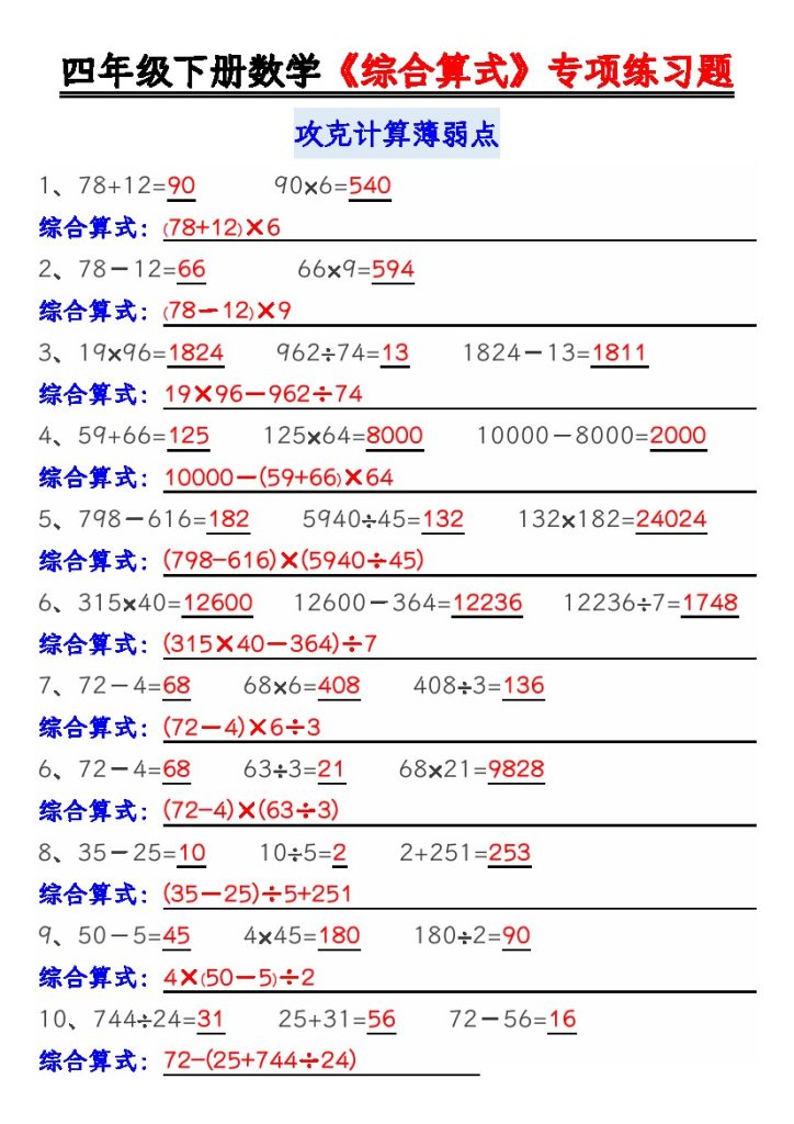 【（综合算式）练习题】四下数学-可达学习资料