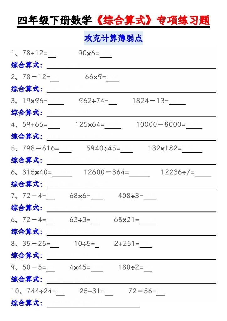 【（综合算式）练习题】空白 四下数学-可达学习资料