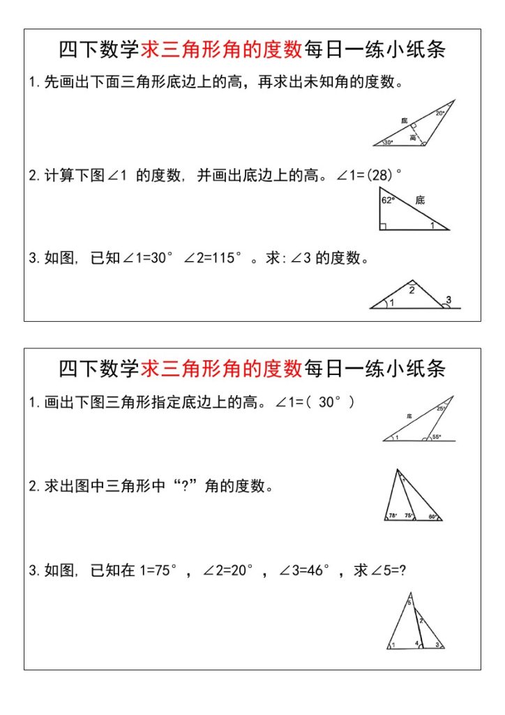 【求三角形角的度数每日一练小纸条】四下数学-可达学习资料