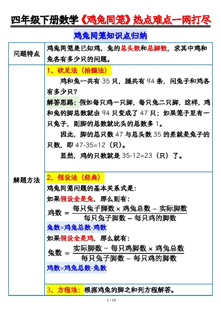 【鸡兔同笼问题专项练习-答案】四下数学-可达学习资料