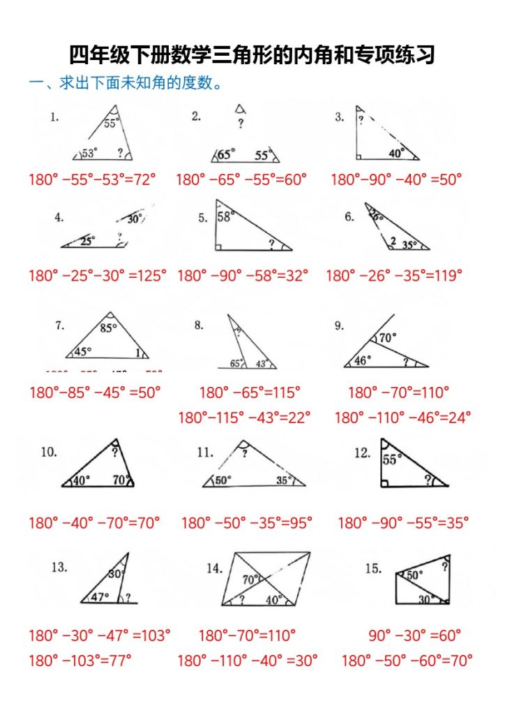 【三角形的内角和专题练习-答案】四下数学-可达学习资料
