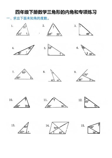 【三角形的内角和专题练习】四下数学-可达学习资料
