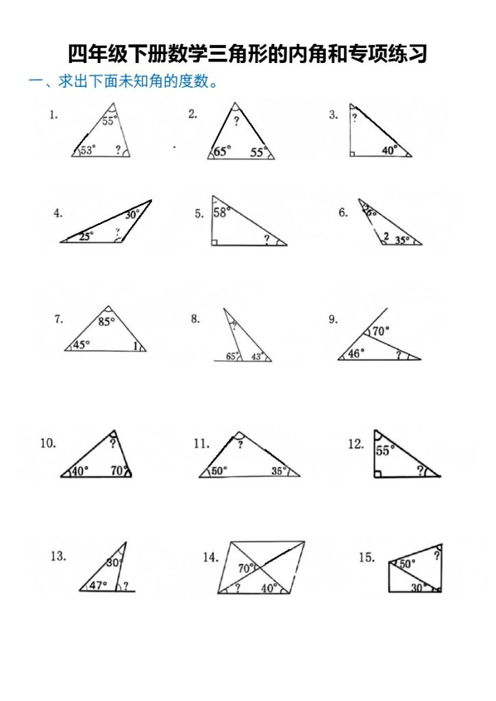 【三角形的内角和专题练习】四下数学-可达学习资料