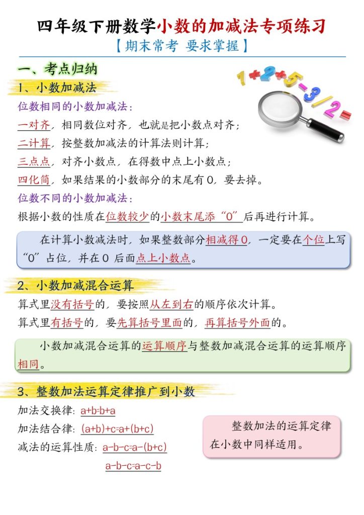 【小数的加减法专项练习-答案】四下数学-可达学习资料