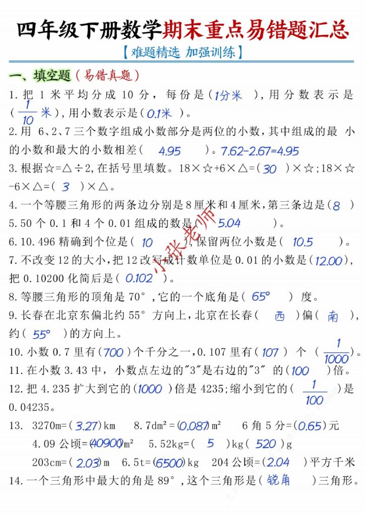 【期末常考重点易错题汇总-答案】四下数学_纯图版-可达学习资料