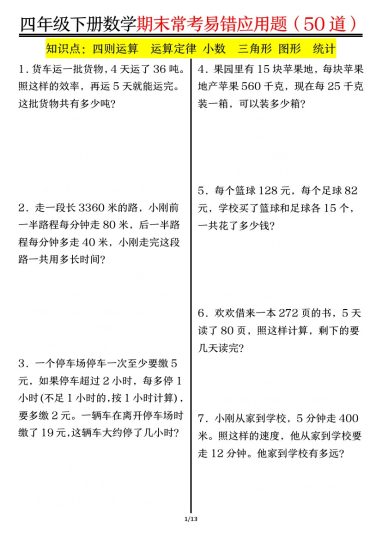 【1-8单元常考易错应用题-空白】四下数学-可达学习资料