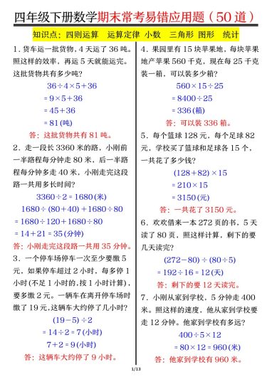 【1-8单元常考易错应用题-答案】四下数学-可达学习资料