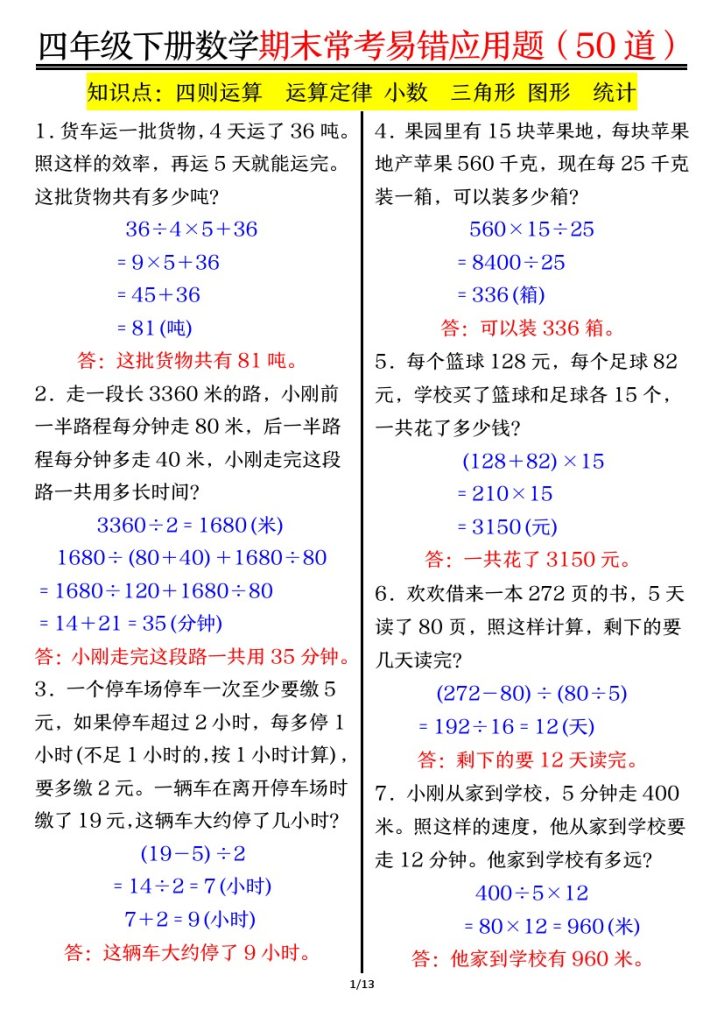【1-8单元常考易错应用题-答案】四下数学-可达学习资料