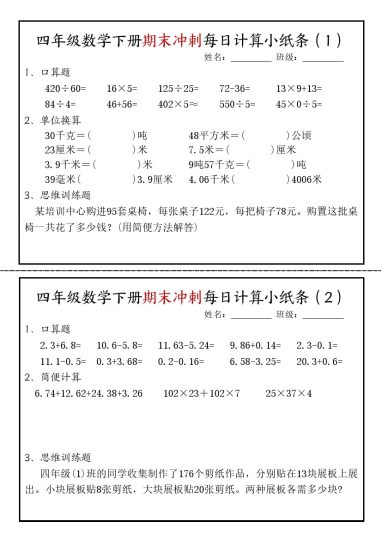 【期末冲刺每日课内计算小纸条-无答案】四下数学-可达学习资料