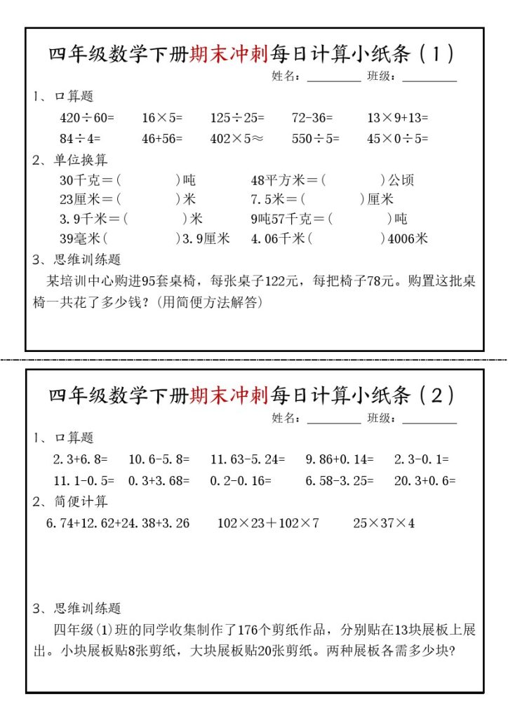 【期末冲刺每日课内计算小纸条-无答案】四下数学-可达学习资料