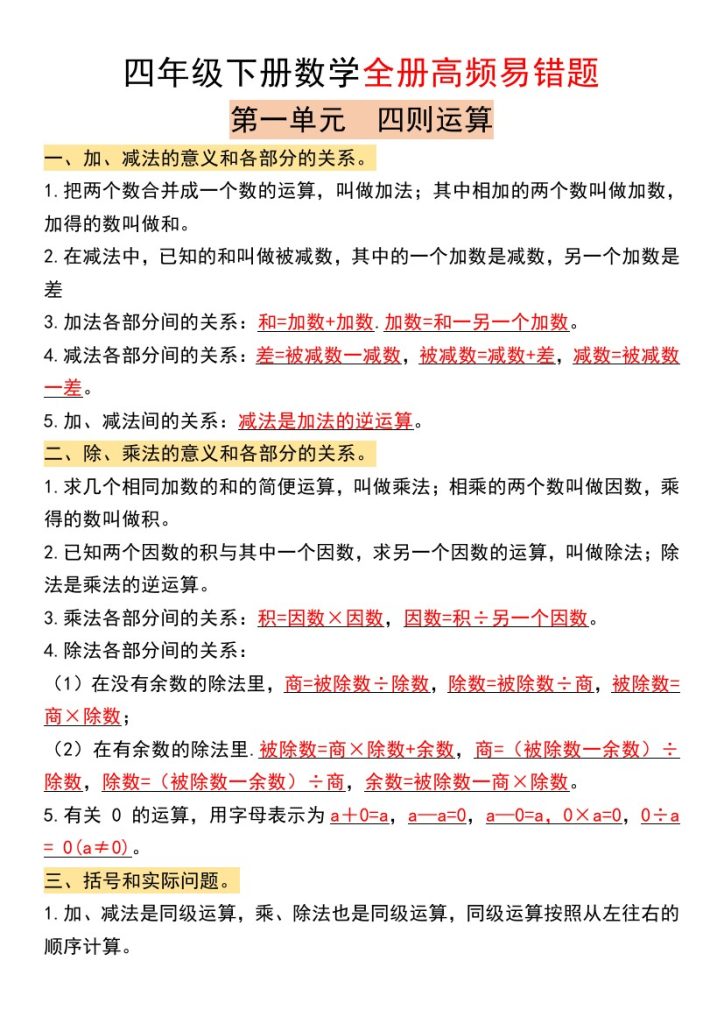 【期末全册高频易错题-空白】四下数学（人教版）-可达学习资料