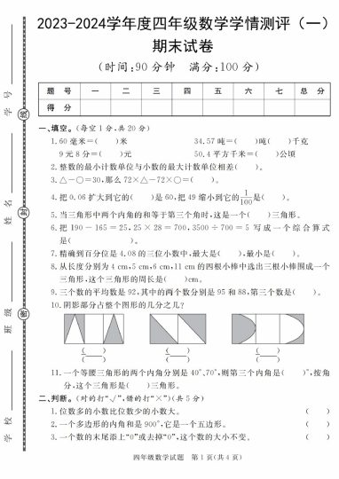 【期末学情测评】-学年度四年级数学学情测评期末试卷（1-8）【人教版】-可达学习资料
