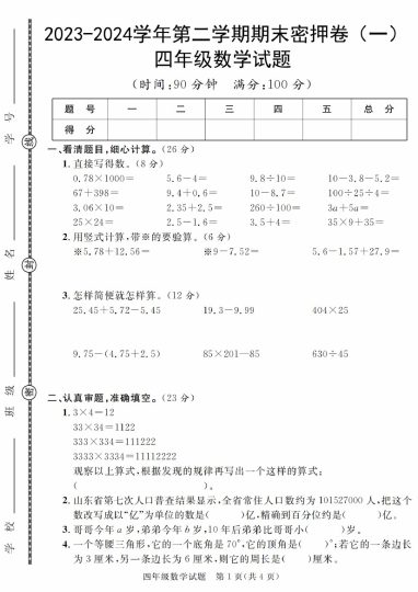 【期末密押卷】-学年度第二学期四年级期末压轴卷数学试卷（卷1-卷7）-可达学习资料