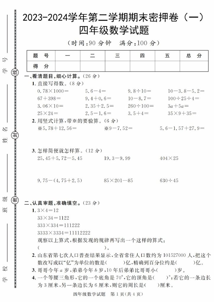 【期末密押卷】-学年度第二学期四年级期末压轴卷数学试卷（卷1-卷7）-可达学习资料