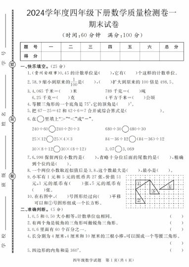【期末质量检测】学年度四年级下册数学质量检测卷期末试卷（1-2）【人教版】-可达学习资料