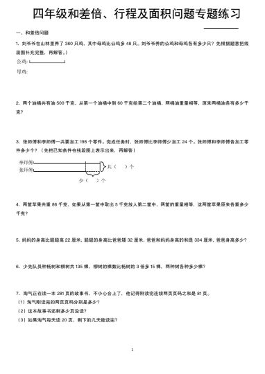 【期末专区】和差倍、行程及面积问题专项练习  四下数学-可达学习资料